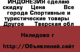 Samyun Wan ИНДОНЕЗИЯ сделаю скидку  › Цена ­ 899 - Все города Спортивные и туристические товары » Другое   . Тверская обл.,Нелидово г.